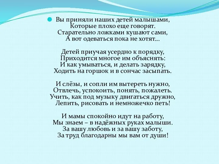 Вы приняли наших детей малышами, Которые плохо еще говорят. Старательно