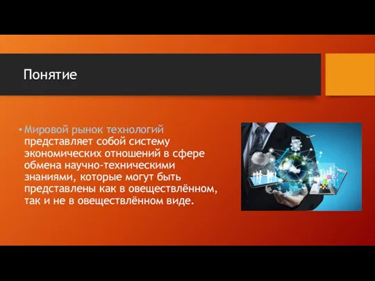 Понятие Мировой рынок технологий представляет собой систему экономических отношений в