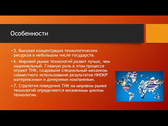 Особенности 5. Высокая концентрация технологических ресурсов в небольшом числе государств.