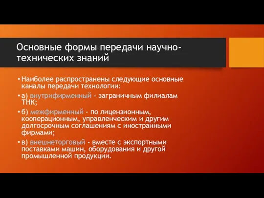 Основные формы передачи научно-технических знаний Наиболее распространены следующие основные каналы