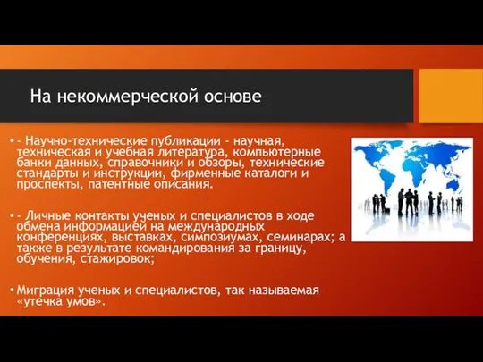 На некоммерческой основе - Научно-технические публикации - научная, техническая и