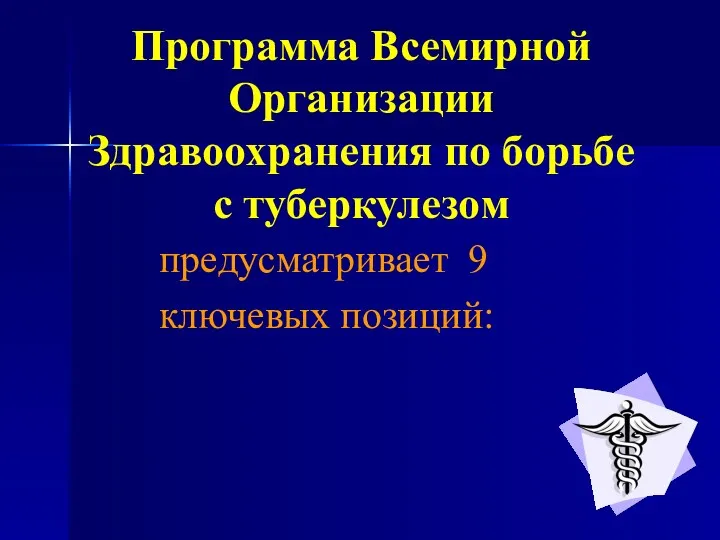 Программа Всемирной Организации Здравоохранения по борьбе с туберкулезом предусматривает 9 ключевых позиций: