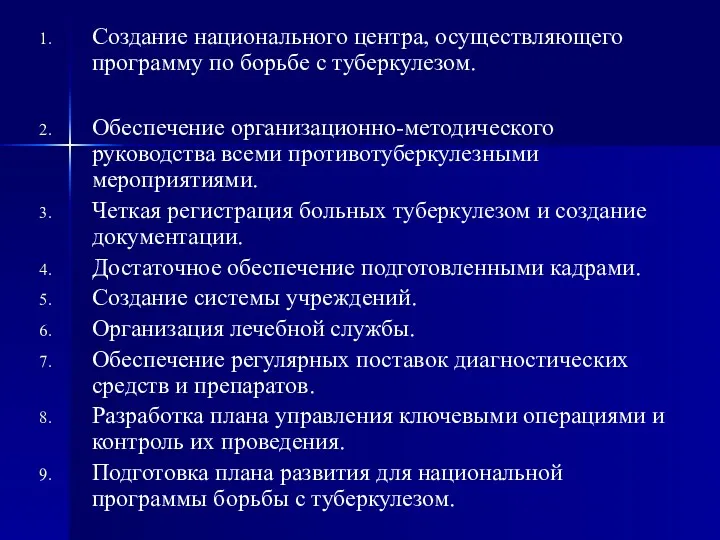 Создание национального центра, осуществляющего программу по борьбе с туберкулезом. Обеспечение