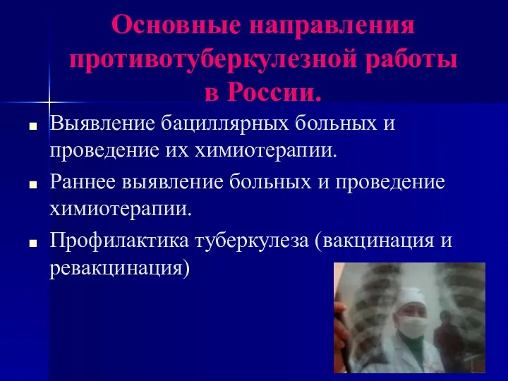 Основные направления противотуберкулезной работы в России. Выявление бациллярных больных и