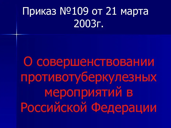 Приказ №109 от 21 марта 2003г. О совершенствовании противотуберкулезных мероприятий в Российской Федерации