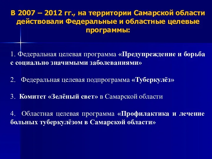 В 2007 – 2012 гг., на территории Самарской области действовали