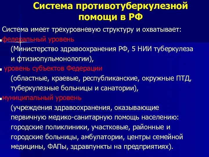 Система противотуберкулезной помощи в РФ Система имеет трехуровневую структуру и