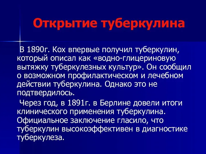 Открытие туберкулина В 1890г. Кох впервые получил туберкулин, который описал