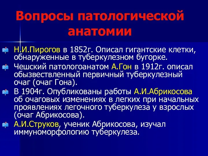 Вопросы патологической анатомии Н.И.Пирогов в 1852г. Описал гигантские клетки, обнаруженные