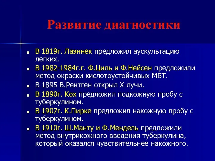 Развитие диагностики В 1819г. Лаэннек предложил аускультацию легких. В 1982-1984г.г.