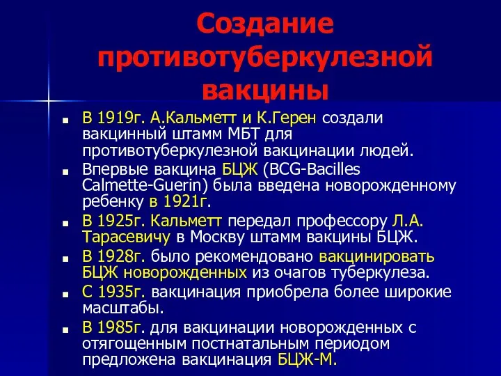 Создание противотуберкулезной вакцины В 1919г. А.Кальметт и К.Герен создали вакцинный