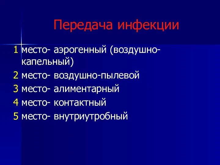 Передача инфекции 1 место- аэрогенный (воздушно-капельный) 2 место- воздушно-пылевой 3