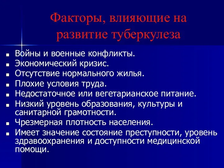 Факторы, влияющие на развитие туберкулеза Войны и военные конфликты. Экономический