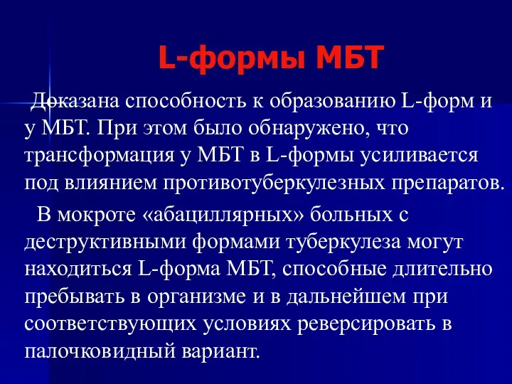 L-формы МБТ Доказана способность к образованию L-форм и у МБТ.