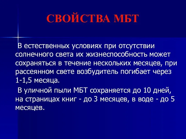 СВОЙСТВА МБТ В естественных условиях при отсутствии солнечного света их