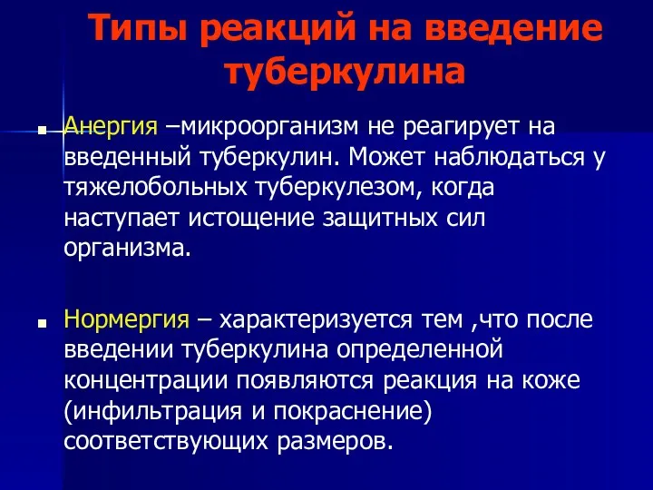 Типы реакций на введение туберкулина Анергия –микроорганизм не реагирует на