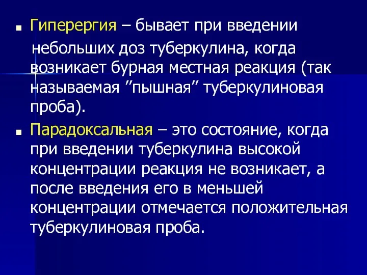 Гиперергия – бывает при введении небольших доз туберкулина, когда возникает