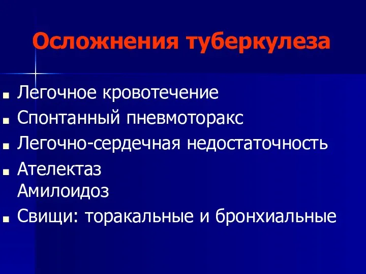 Осложнения туберкулеза Легочное кровотечение Спонтанный пневмоторакс Легочно-сердечная недостаточность Ателектаз Амилоидоз Свищи: торакальные и бронхиальные