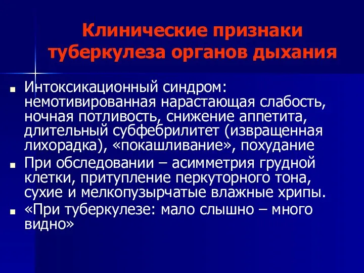 Клинические признаки туберкулеза органов дыхания Интоксикационный синдром: немотивированная нарастающая слабость,