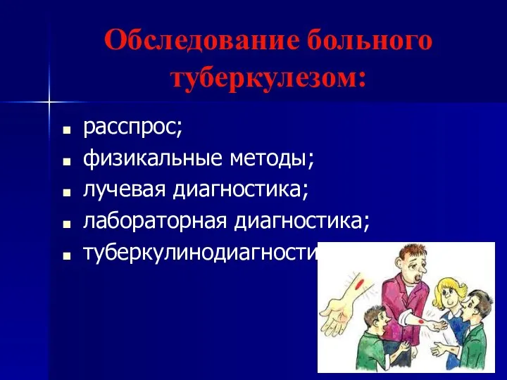 Обследование больного туберкулезом: расспрос; физикальные методы; лучевая диагностика; лабораторная диагностика; туберкулинодиагностика.