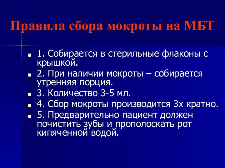 Правила сбора мокроты на МБТ 1. Собирается в стерильные флаконы