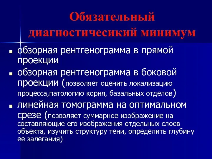 Обязательный диагностичесикий минимум обзорная рентгенограмма в прямой проекции обзорная рентгенограмма