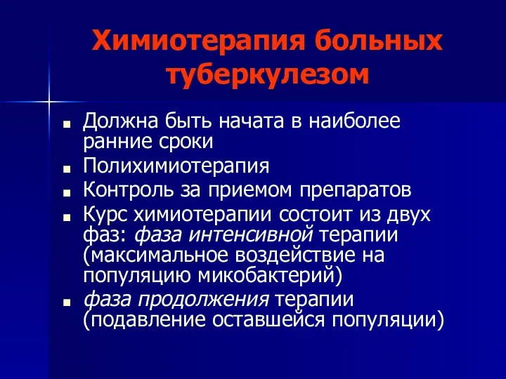 Химиотерапия больных туберкулезом Должна быть начата в наиболее ранние сроки