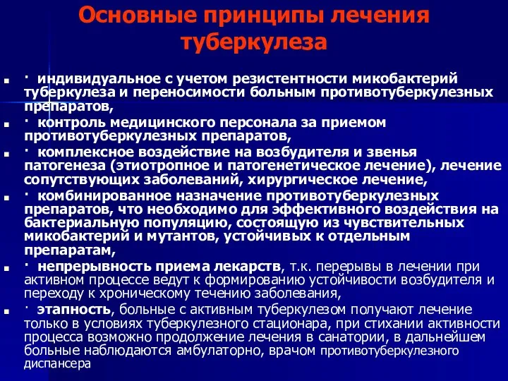 Основные принципы лечения туберкулеза · индивидуальное с учетом резистентности микобактерий