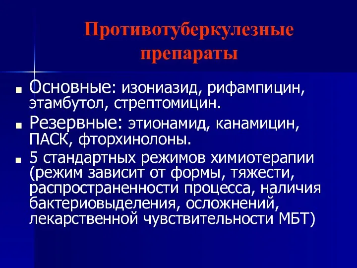 Противотуберкулезные препараты Основные: изониазид, рифампицин, этамбутол, стрептомицин. Резервные: этионамид, канамицин,