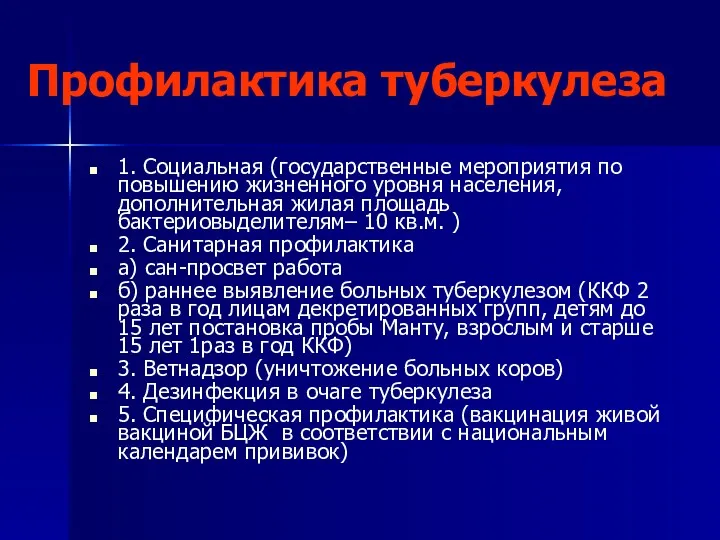 Профилактика туберкулеза 1. Социальная (государственные мероприятия по повышению жизненного уровня