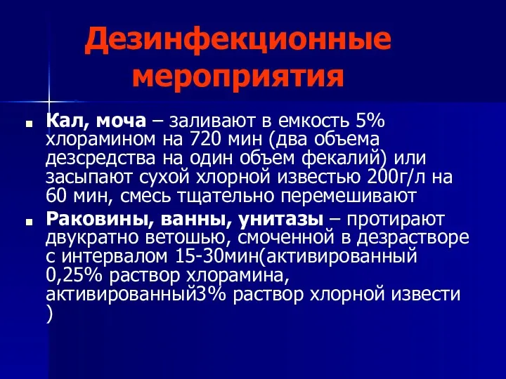 Дезинфекционные мероприятия Кал, моча – заливают в емкость 5% хлорамином