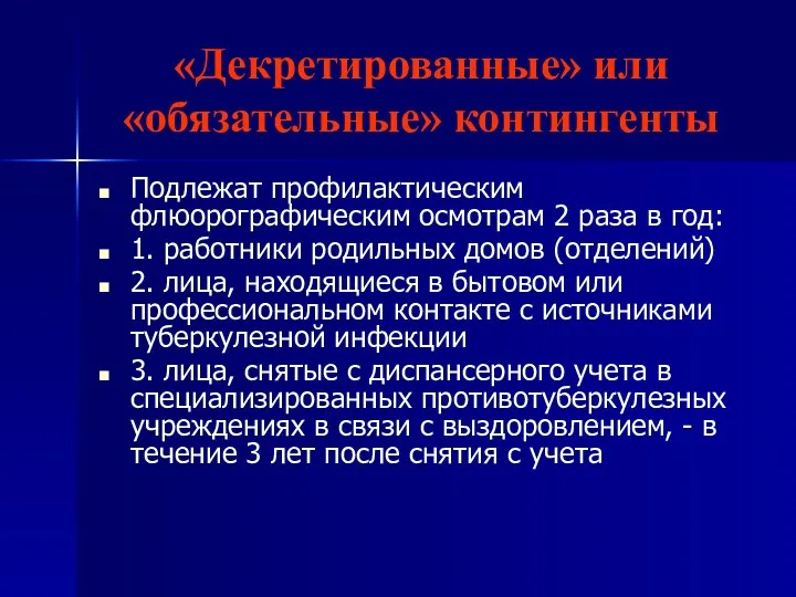 «Декретированные» или «обязательные» контингенты Подлежат профилактическим флюорографическим осмотрам 2 раза