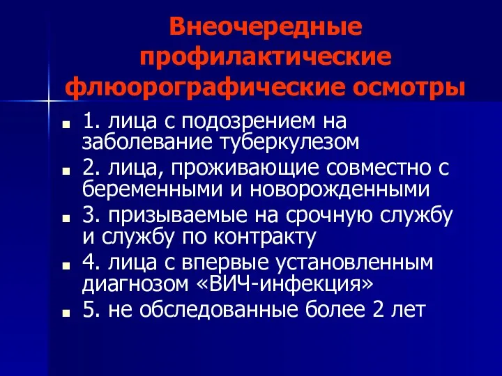 Внеочередные профилактические флюорографические осмотры 1. лица с подозрением на заболевание