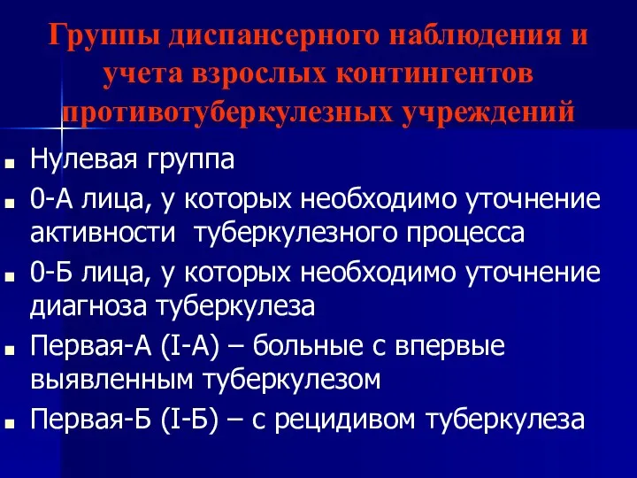 Группы диспансерного наблюдения и учета взрослых контингентов противотуберкулезных учреждений Нулевая