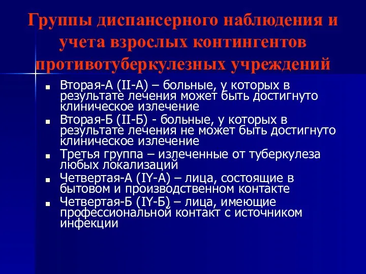 Группы диспансерного наблюдения и учета взрослых контингентов противотуберкулезных учреждений Вторая-А