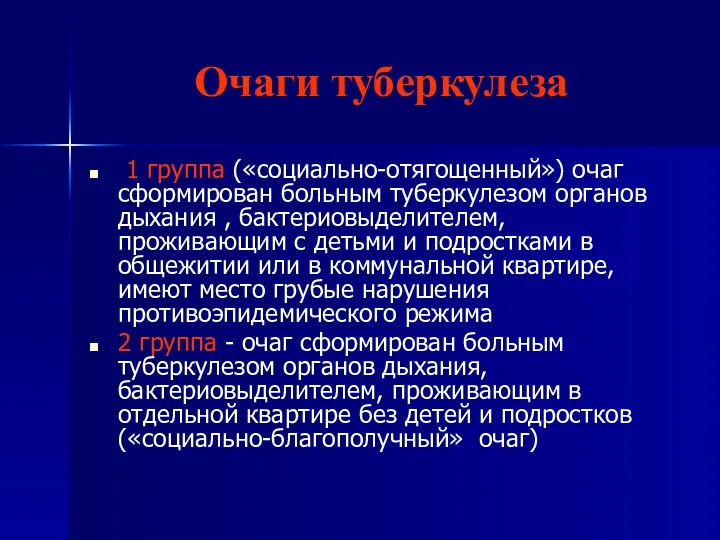 Очаги туберкулеза 1 группа («социально-отягощенный») очаг сформирован больным туберкулезом органов