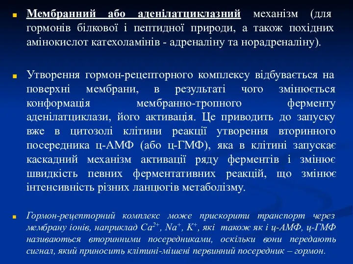 Мембранний або аденілатциклазний механізм (для гормонів білкової і пептидної природи,