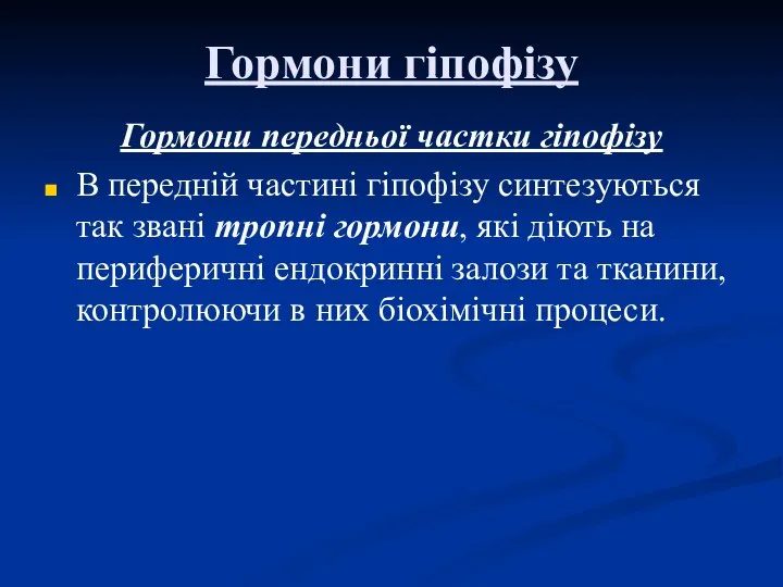 Гормони гіпофізу Гормони передньої частки гіпофізу В передній частині гіпофізу