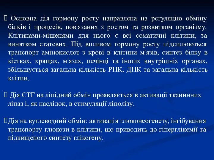 Основна дія гормону росту направлена на регуляцію обміну білків і