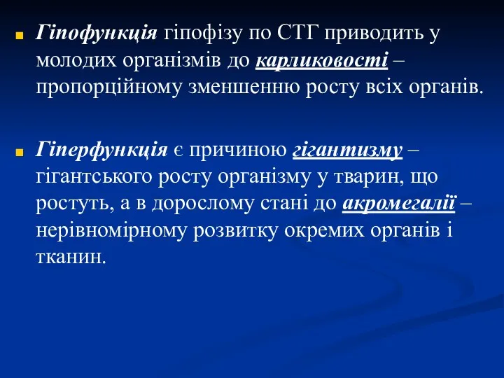 Гіпофункція гіпофізу по СТГ приводить у молодих організмів до карликовості