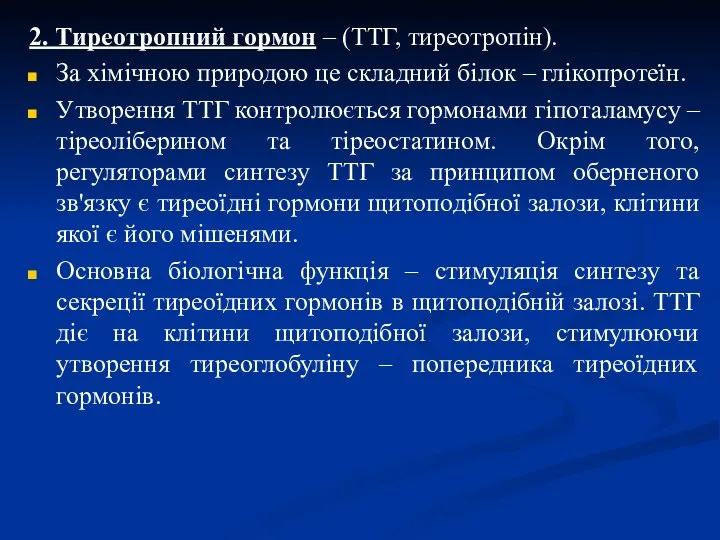 2. Тиреотропний гормон – (ТТГ, тиреотропін). За хімічною природою це