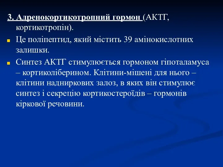 3. Адренокортикотропний гормон (АКТГ, кортикотропін). Це поліпептид, який містить 39