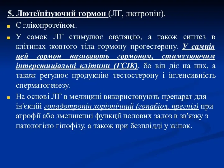 5. Лютеїнізуючий гормон (ЛГ, лютропін). Є глікопротеїном. У самок ЛГ