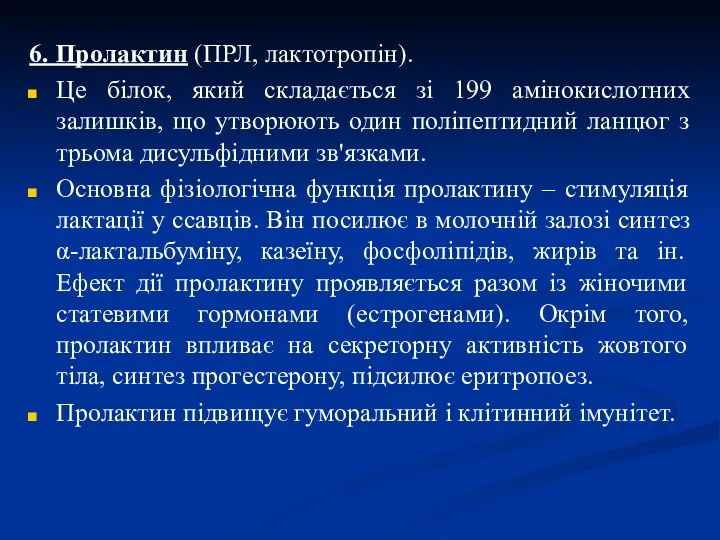 6. Пролактин (ПРЛ, лактотропін). Це білок, який складається зі 199