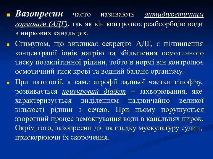 Вазопресин часто називають антидіуретичним гормоном (АДГ), так як він контролює