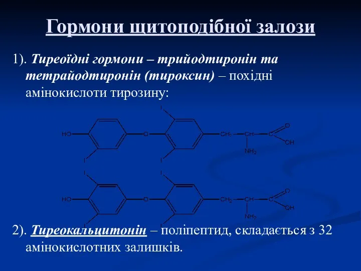 Гормони щитоподібної залози 1). Тиреоїдні гормони – трийодтиронін та тетрайодтиронін