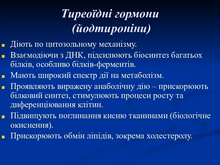 Тиреоїдні гормони (йодтироніни) Діють по цитозольному механізму. Взаємодіючи з ДНК,