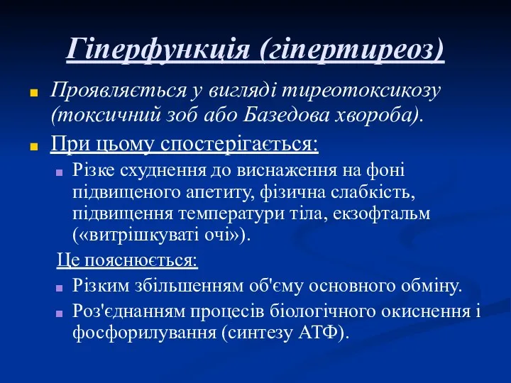 Гіперфункція (гіпертиреоз) Проявляється у вигляді тиреотоксикозу (токсичний зоб або Базедова