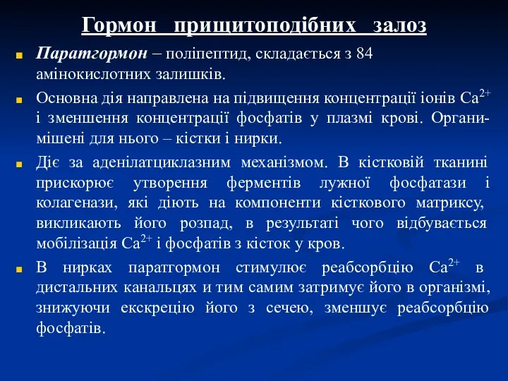 Гормон прищитоподібних залоз Паратгормон – поліпептид, складається з 84 амінокислотних