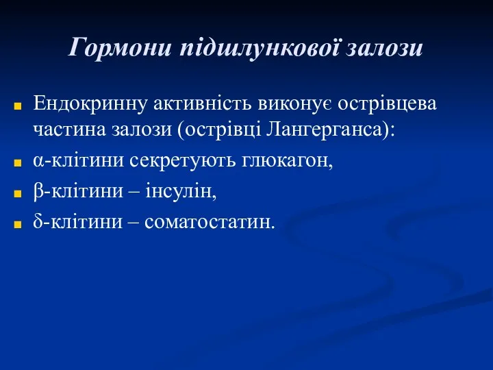 Гормони підшлункової залози Ендокринну активність виконує острівцева частина залози (острівці